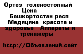 Ортез  голеностопный › Цена ­ 4 000 - Башкортостан респ. Медицина, красота и здоровье » Аппараты и тренажеры   